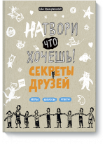 Натвори что хочешь! Секреты друзей