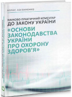 Науково-практичний коментар до Закону України "Основи законодавства України про охорону здоров'я"