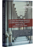 Науково-практичний коментар до цивільного процесуального законодавства Європейського союзу