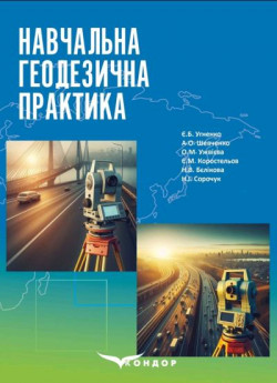 Навчальна геодезична практика