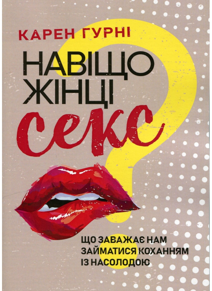 Навіщо жінці секс? Що заважає нам займатися коханням із насолодою