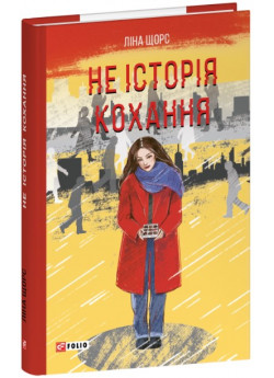 Не історія кохання
