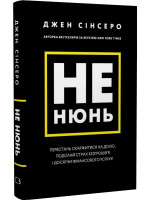 Не нюнь. Перестань скаржитися на долю, подолай страх безгрошів’я і досягни фінансового успіху!