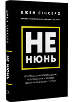 Не нюнь. Перестань скаржитися на долю, подолай страх безгрошів’я і досягни фінансового успіху!