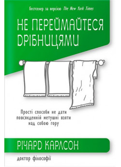 Не переймайтеся дрібницями. Прості способи не дати повсякденній метушні взяти над собою гору