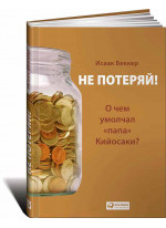 Не потеряй! О чем умолчал «папа» Кийосаки? Философия здравого смысла для частного инвестора