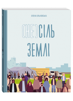 (Не) сіль Землі