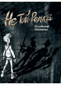 Не той Ромка