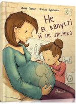 Не в капусті й не лелека
