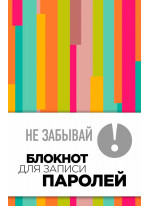 Не забывай! Книга для записи паролей (полосатый)