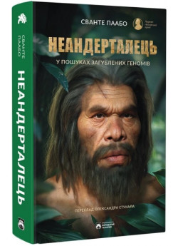 Неандерталець. У пошуках загублених геномів