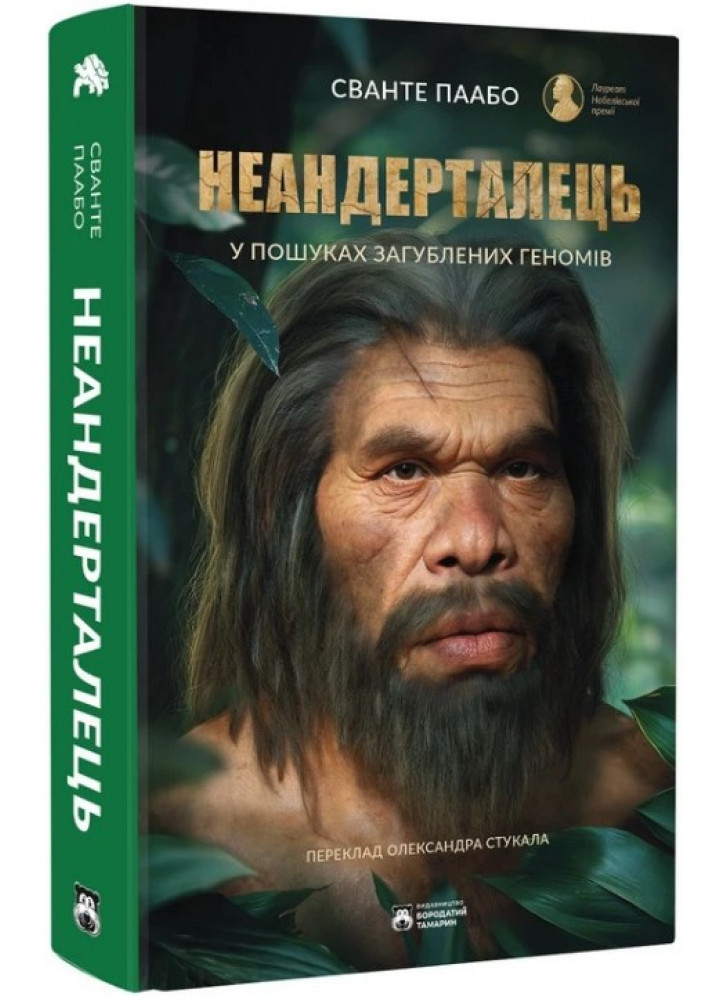 Неандерталець. У пошуках загублених геномів