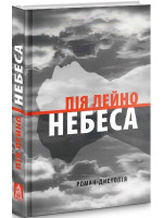 Небеса. Роман-дистопія