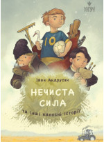 Нечиста сила та інші капосні історії