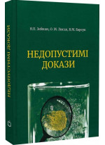 Недопустимі докази