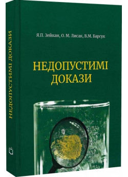 Недопустимі докази