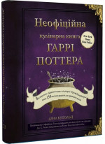 Неофіційна кулінарна книга Гаррі Поттера