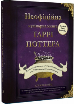 Неофіційна кулінарна книга Гаррі Поттера