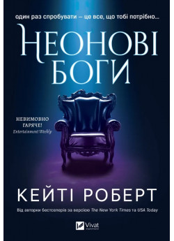 Неонові боги