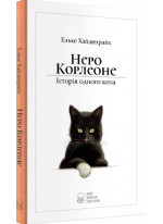 Неро Корлеоне