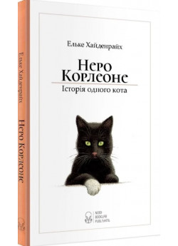 Неро Корлеоне
