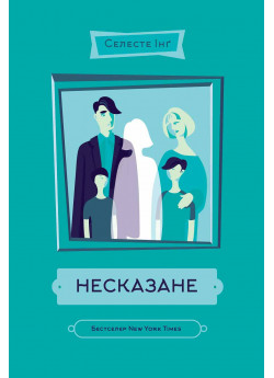 Несказане