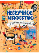 Нескучное искусство. От классики до граффити