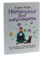 Нетворкінг для інтровертів. Як заводити знайомства тим, хто ненавидить це робити