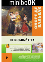 Невольный грех