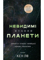 Невидимі планети. Антологія сучасної китайської наукової фантастики