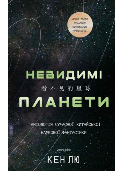 Невидимі планети. Антологія сучасної китайської наукової фантастики