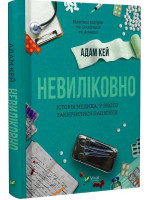 Невиліковно. Історія медика, у якого закінчилися пацієнти