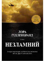 Незламний