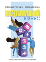 Незламний бізнес. Практики соціальної відповідальності в умовах війни