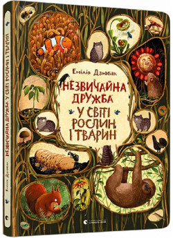 Незвичайна дружба у світі рослин і тварин