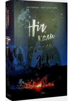 Ніч, коли згасли зорі