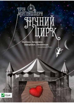 Нічний цирк