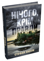 Нічого, крім правди