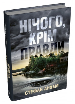 Нічого, крім правди