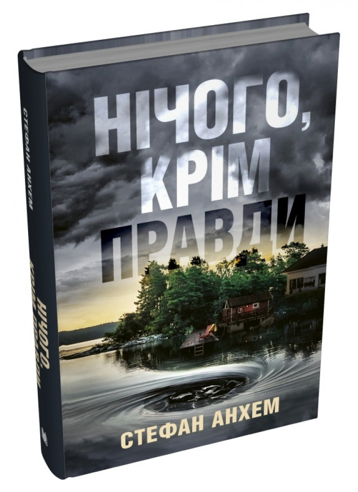 Нічого, крім правди