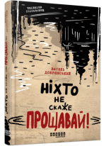 Ніхто не скаже «Прощавай!»