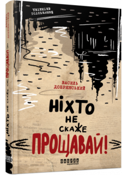 Ніхто не скаже «Прощавай!»