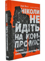 Ніколи не йдіть на компроміс. Техніка ефективних переговорів