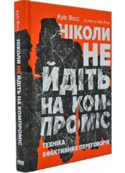 Ніколи не йдіть на компроміс. Техніка ефективних переговорів