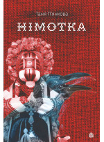 Німотка