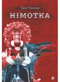 Німотка