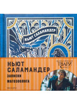 Ньют Саламандер. Записки магозоолога