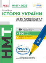 НМТ 2025. Історія України. Усе для підготовки до НМТ в режимі онлайн і офлайн