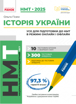 НМТ 2025. Історія України. Усе для підготовки до НМТ в режимі онлайн і офлайн