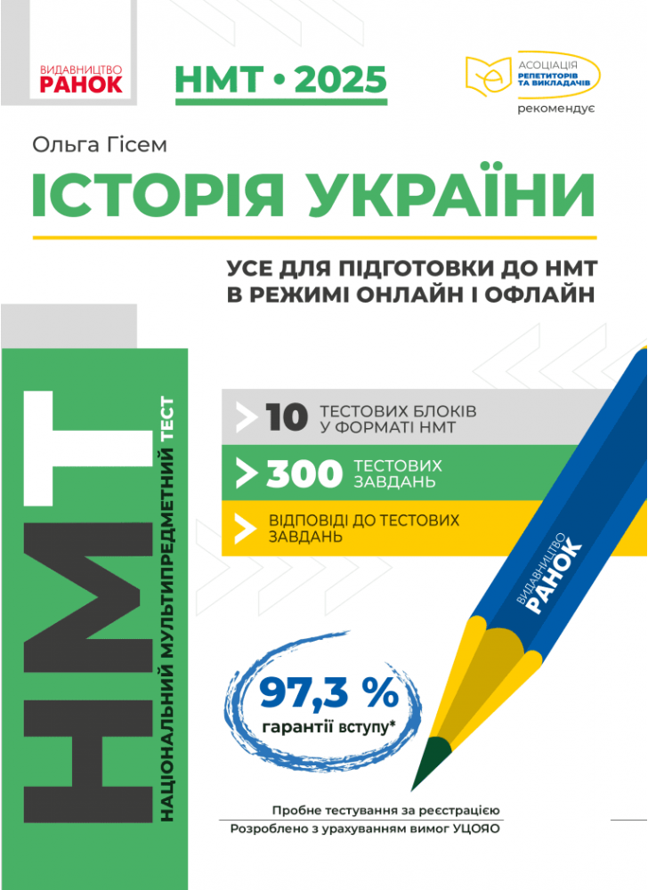 НМТ 2025. Історія України. Усе для підготовки до НМТ в режимі онлайн і офлайн